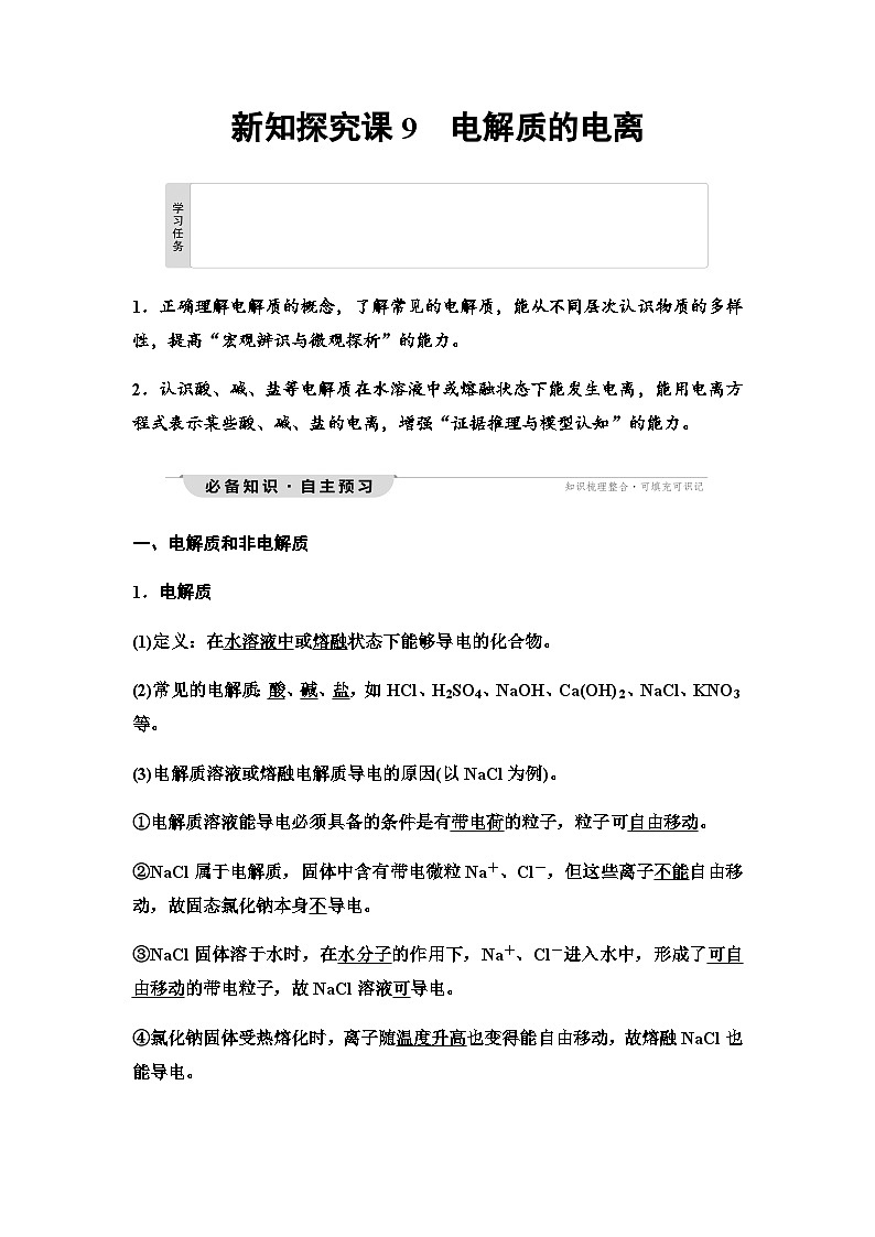 鲁科版高中化学必修第一册第2章第1节新知探究课9电解质的电离学案01