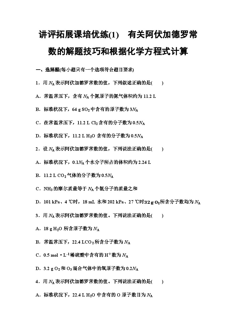 鲁科版高中化学必修第一册讲评拓展课培优练(1)有关阿伏加德罗常数的解题技巧和根据化学方程式计算含答案01