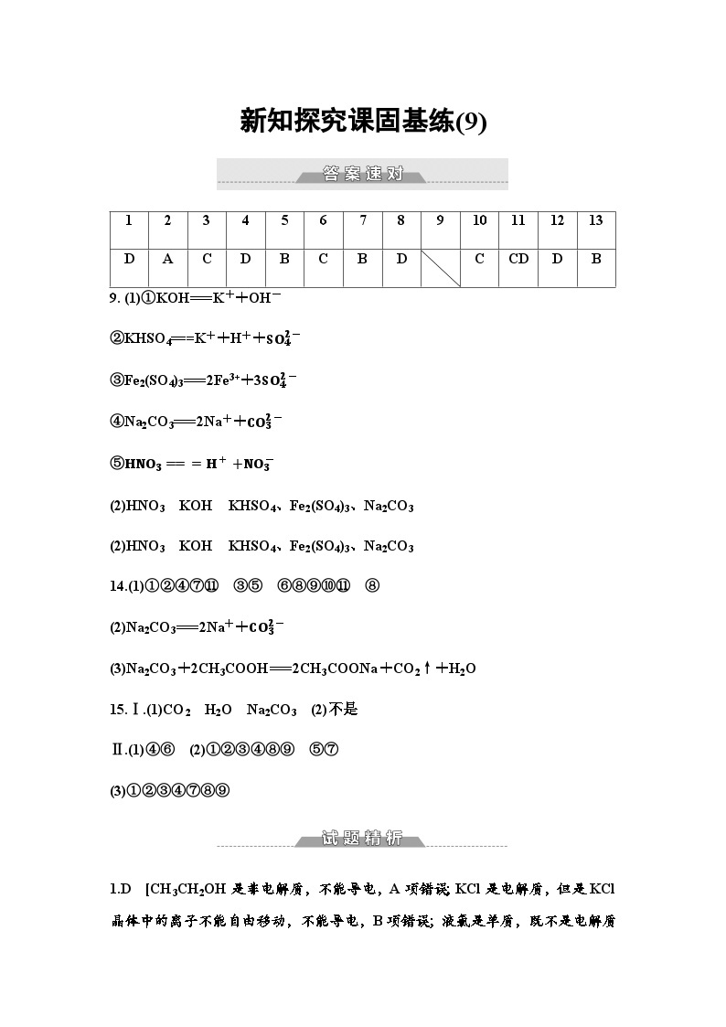 鲁科版高中化学必修第一册新知探究课固基练(9)电解质的电离含答案01