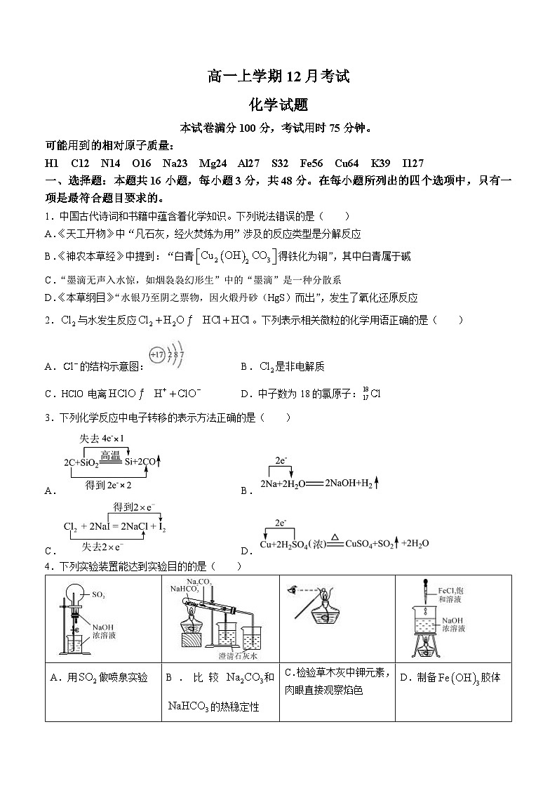 河北省保定市唐县第一中学2023-2024学年高一上学期12月期中考试化学试题01