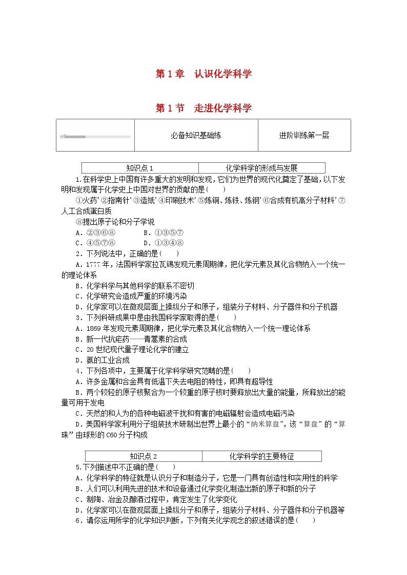 2023版新教材高中化学第1章认识化学科学第1节走进化学科学课时作业鲁科版必修第一册01