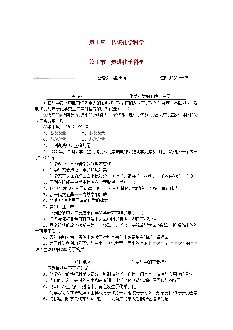 2023版新教材高中化学第1章认识化学科学第1节走进化学科学课时作业鲁科版必修第一册第1页