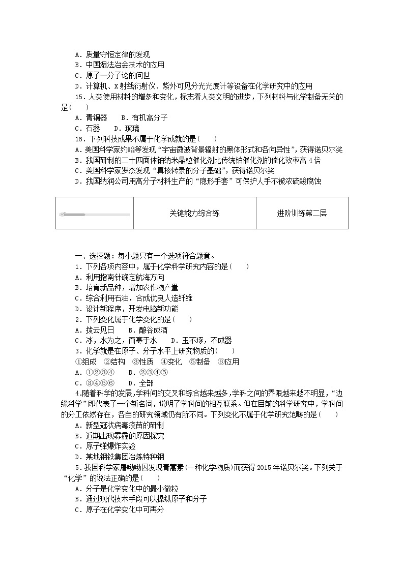 2023版新教材高中化学第1章认识化学科学第1节走进化学科学课时作业鲁科版必修第一册03