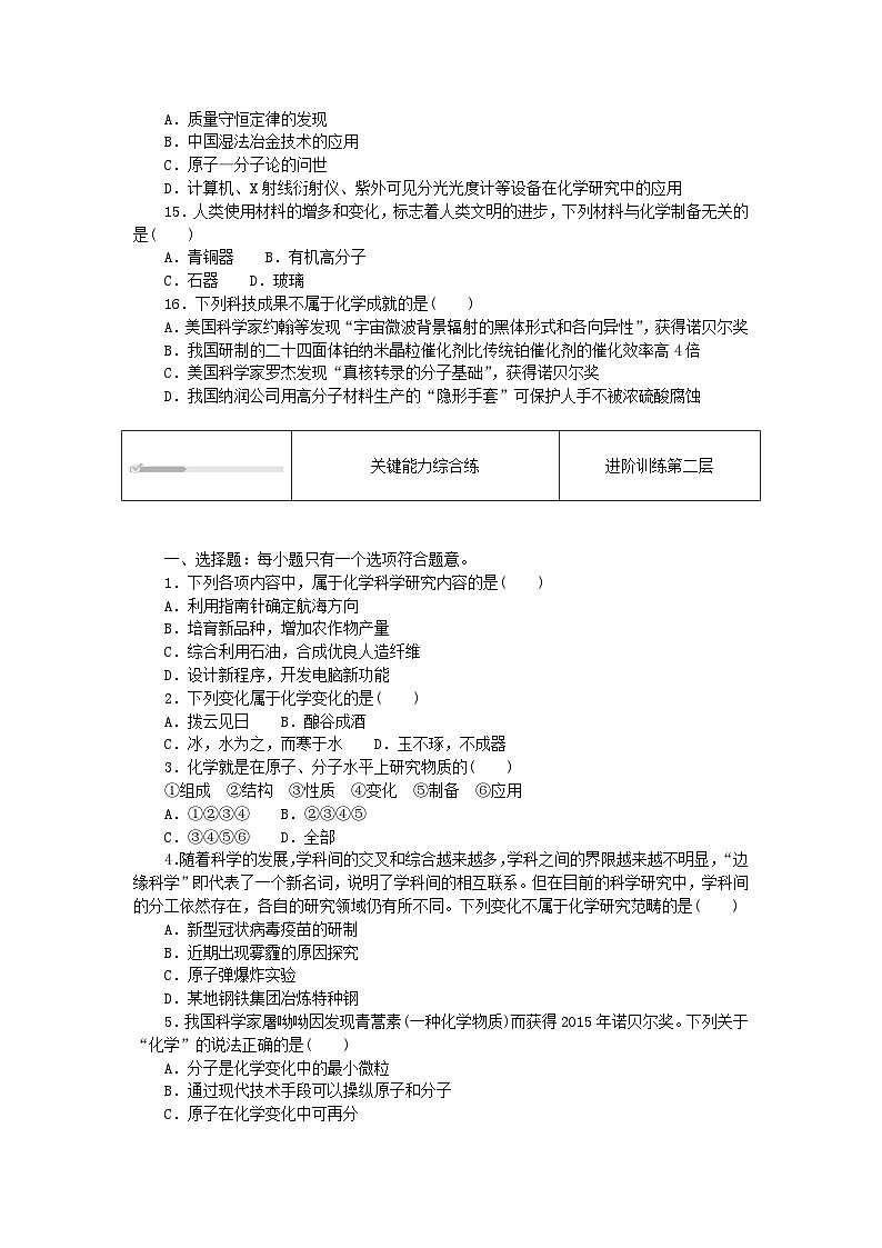 2023版新教材高中化学第1章认识化学科学第1节走进化学科学课时作业鲁科版必修第一册第3页