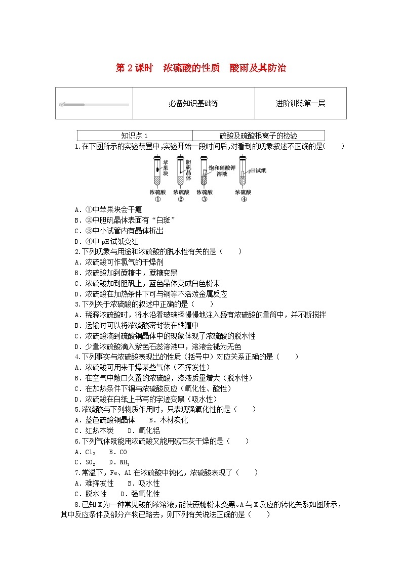 2023版新教材高中化学第3章物质的性质与转化第2节硫的转化第2课时浓硫酸的性质酸雨及其防治课时作业鲁科版必修第一册01