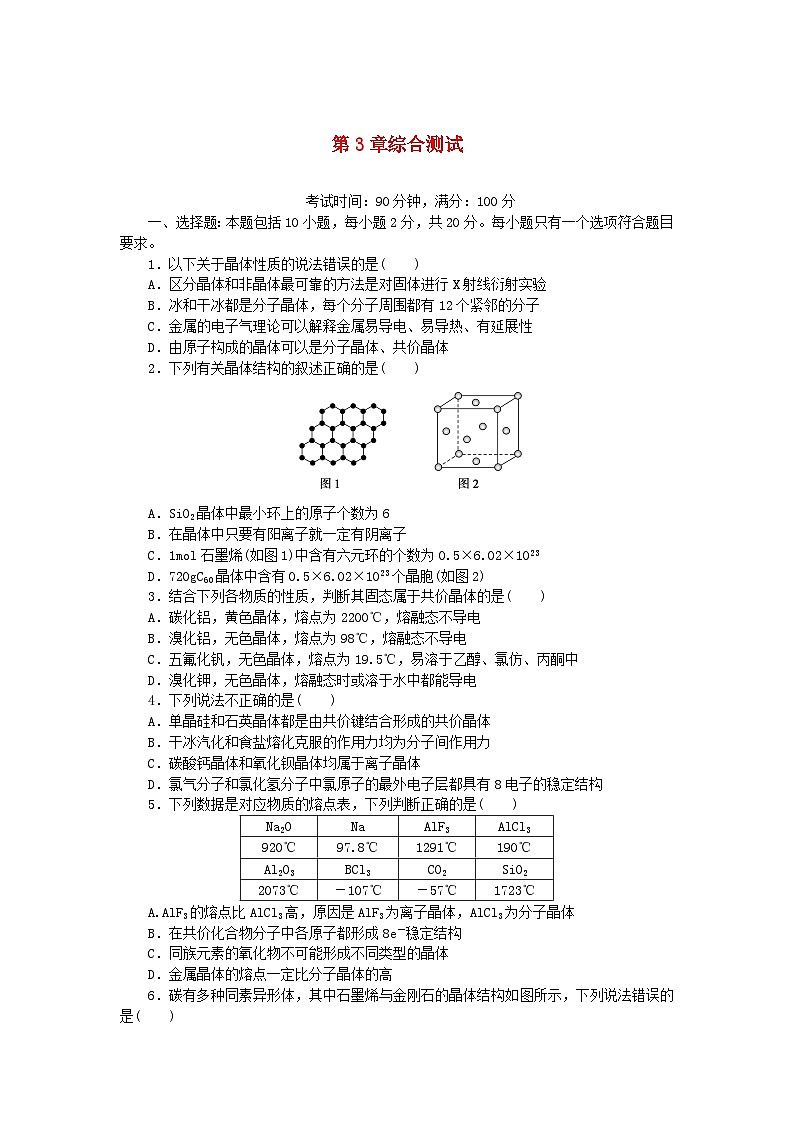 2023版新教材高中化学第3章不同聚集状态的物质与性质综合测试鲁科版选择性必修2第1页
