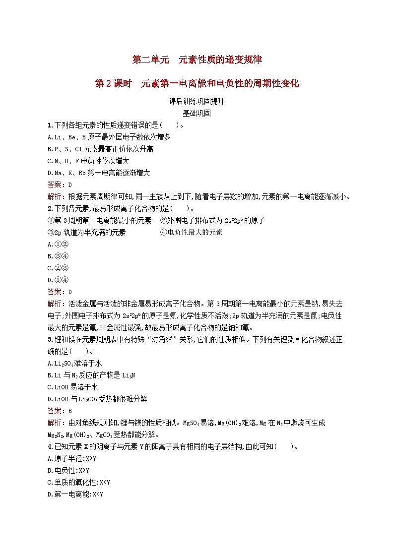 新教材适用2023_2024学年高中化学专题2原子结构与元素性质第2单元元素性质的递变规律第2课时元素第一电离能和电负性的周期性变化课后训练苏教版选择性必修2第1页