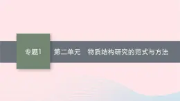 新教材适用2023_2024学年高中化学专题1揭示物质结构的奥秘第2单元物质结构研究的范式与方法课件苏教版选择性必修2