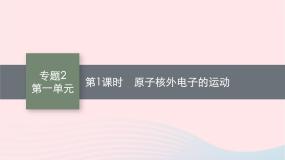 苏教版 (2019)选择性必修2第一单元 原子核外电子的运动集体备课ppt课件