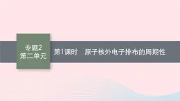 新教材适用2023_2024学年高中化学专题2原子结构与元素性质第2单元元素性质的递变规律第1课时原子核外电子排布的周期性课件苏教版选择性必修2