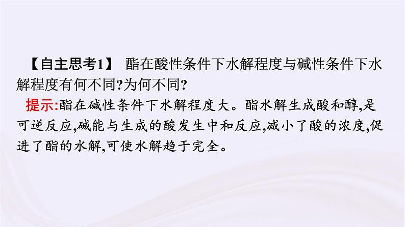 新教材适用2023_2024学年高中化学专题8有机化合物的获得与应用第2单元食品中的有机化合物第3课时酯油脂糖类蛋白质和氨基酸课件苏教版必修第二册第7页