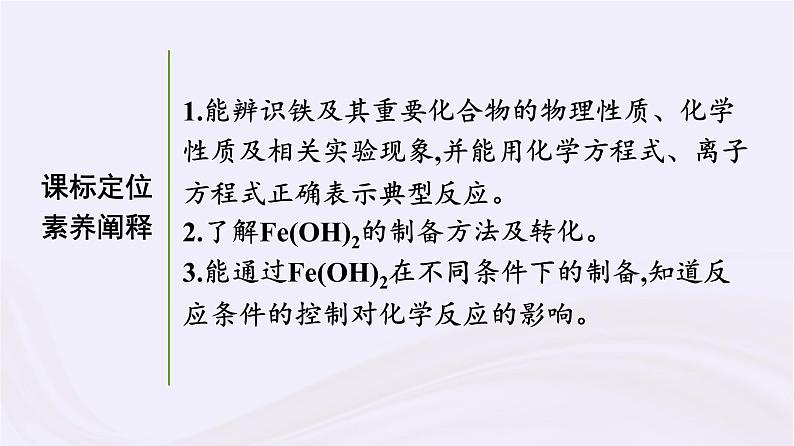 新教材适用2023_2024学年高中化学专题9金属与人类文明第2单元探究铁及其化合物的转化课件苏教版必修第二册第3页