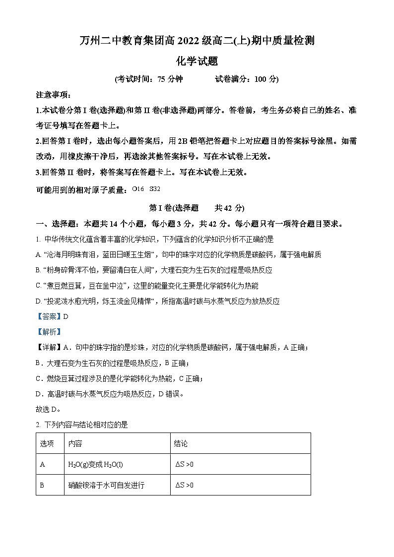重庆市万州第二高级中学2023-2024学年高二上学期期中考试化学试题  Word版含解析第1页