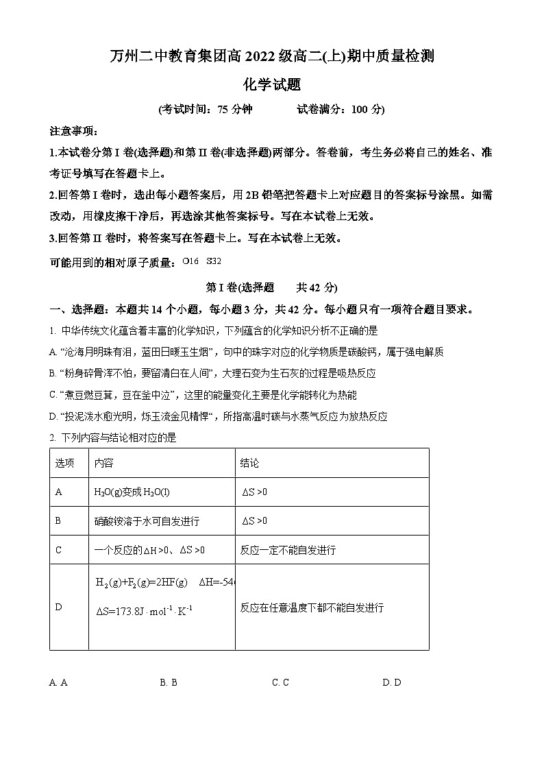 重庆市万州第二高级中学2023-2024学年高二上学期期中考试化学试题  Word版无答案第1页