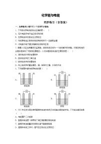 高考一轮复习：化学能与电能 同步练习（含答案）