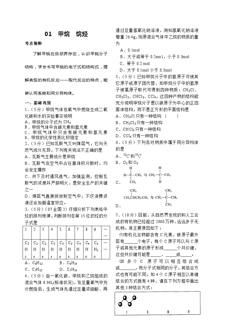 2022年高三化学寒假课时考点复习(含答案):01甲烷 烷烃第1页
