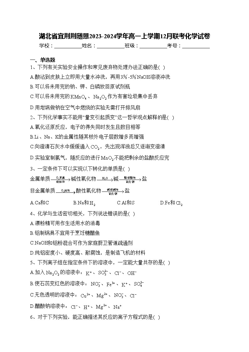湖北省宜荆荆随恩2023-2024学年高一上学期12月联考化学试卷(含答案)第1页