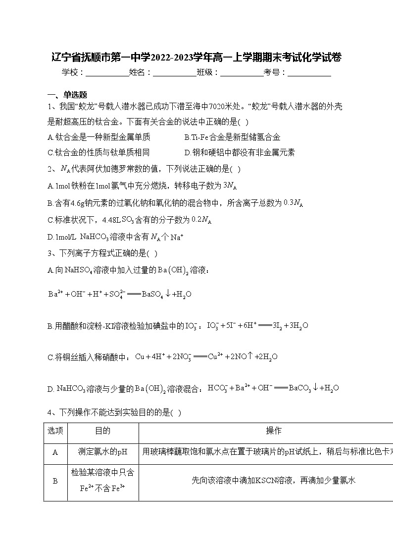辽宁省抚顺市第一中学2022-2023学年高一上学期期末考试化学试卷(含答案)第1页
