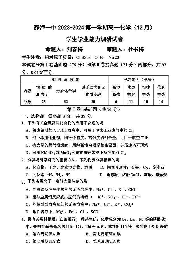 2024天津静海区一中高一上学期12月月考试题化学含答案第1页