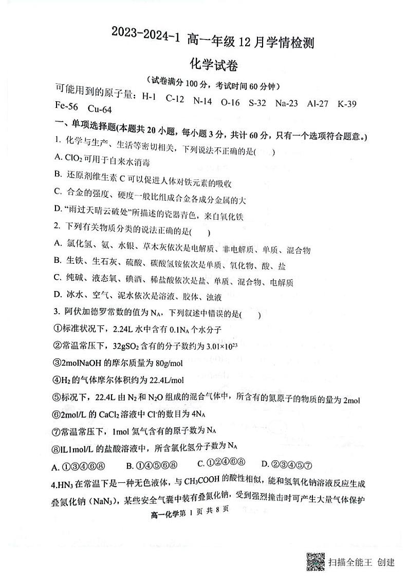 2024大同一中高一上学期12月月考试题化学PDF版含答案01