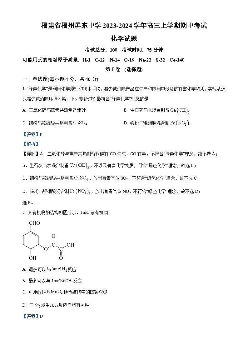 福建省福州屏东中学2023-2024学年高三上学期期中考试化学试题(Word版附解析)第1页
