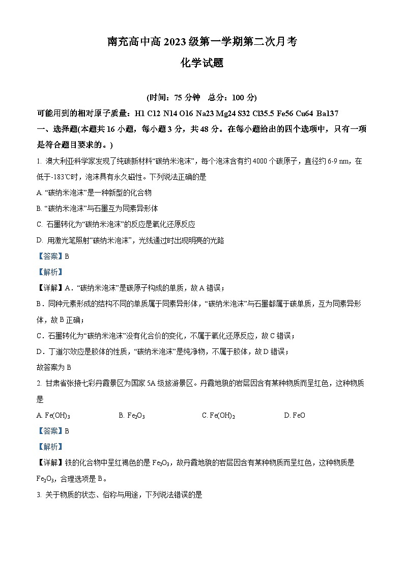 四川省南充市南充高级中学2023-2024学年高一上学期12月月考化学(Word版附解析)01