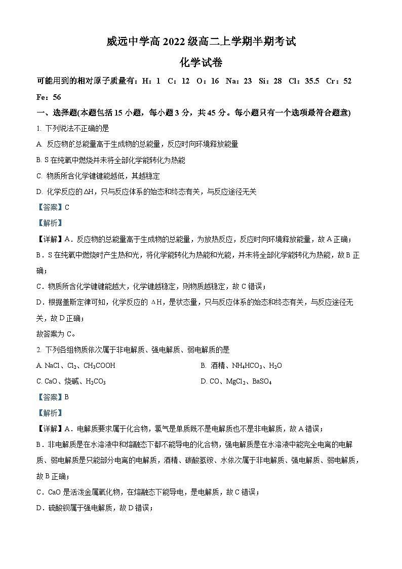 四川省内江市威远中学2023-2024学年高二上学期期中考试化学试题(Word版附解析)第1页