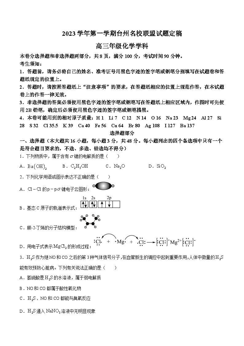 浙江省台州名校联盟2023-2024学年高三上学期12月联考化学试题(Word版附答案)第1页
