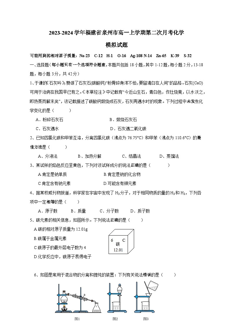 2023-2024学年福建省泉州市高一上学期第二次月考化学模拟试题(含答案)第1页