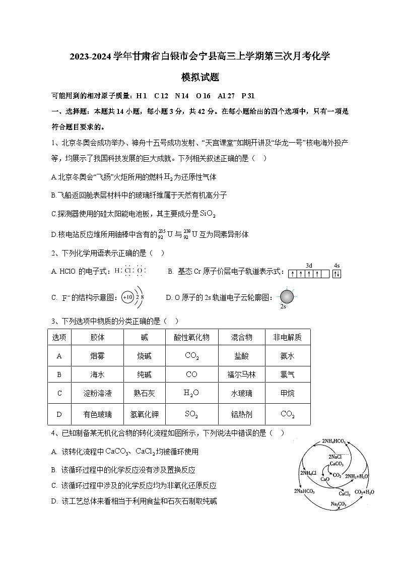 2023-2024学年甘肃省白银市会宁县高三上学期第三次月考化学模拟试题(含答案)第1页
