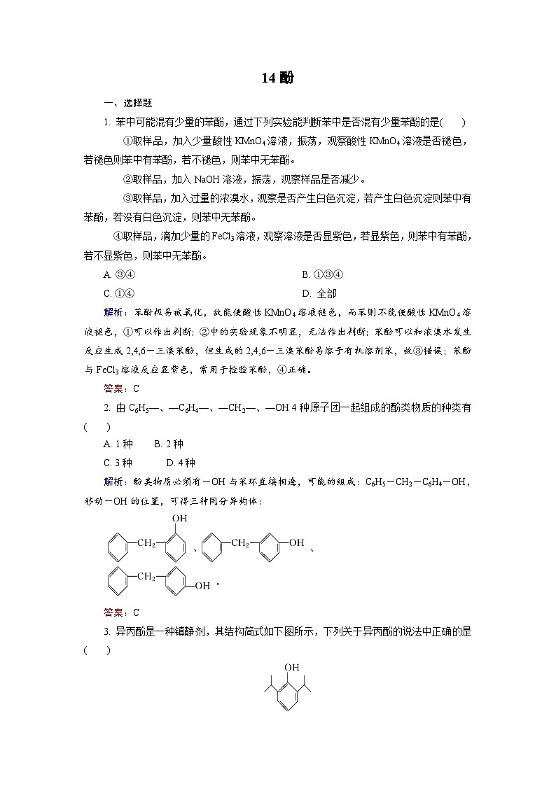 2022年高三化学寒假课后训练:14酚 Word版含解析第1页