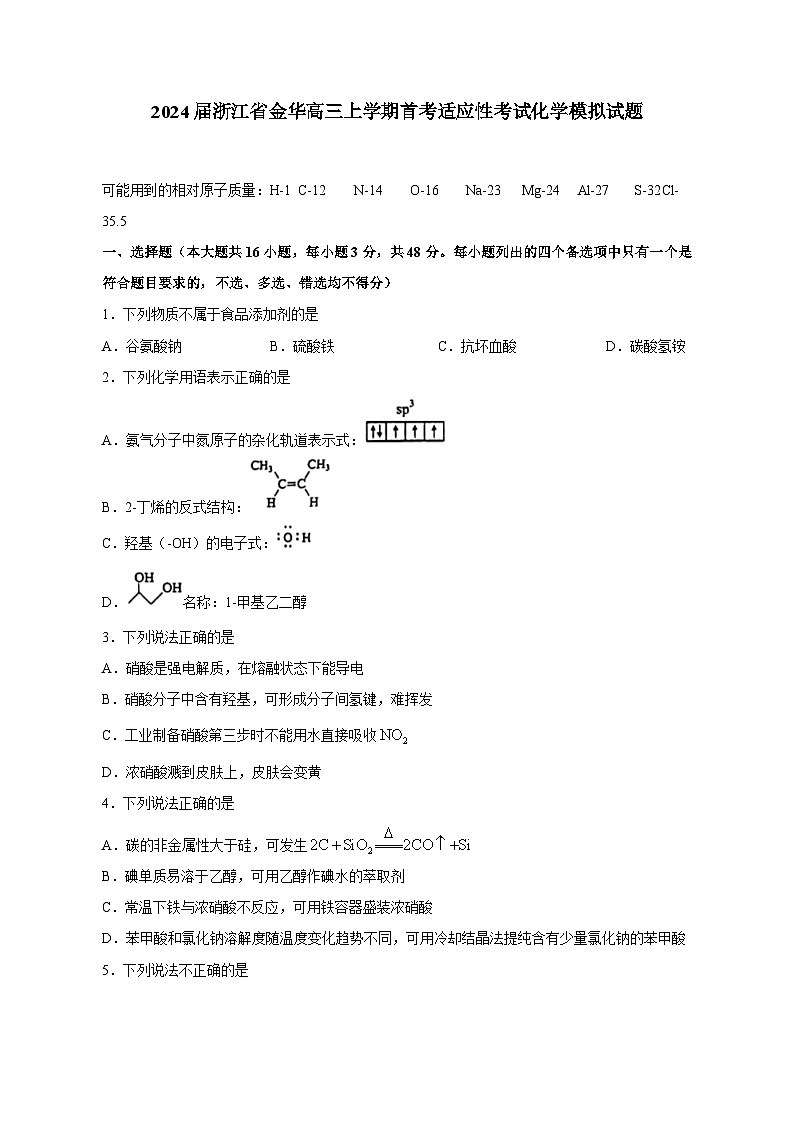 2024届浙江省金华高三上学期首考适应性考试 化学模拟试题(含答案)第1页