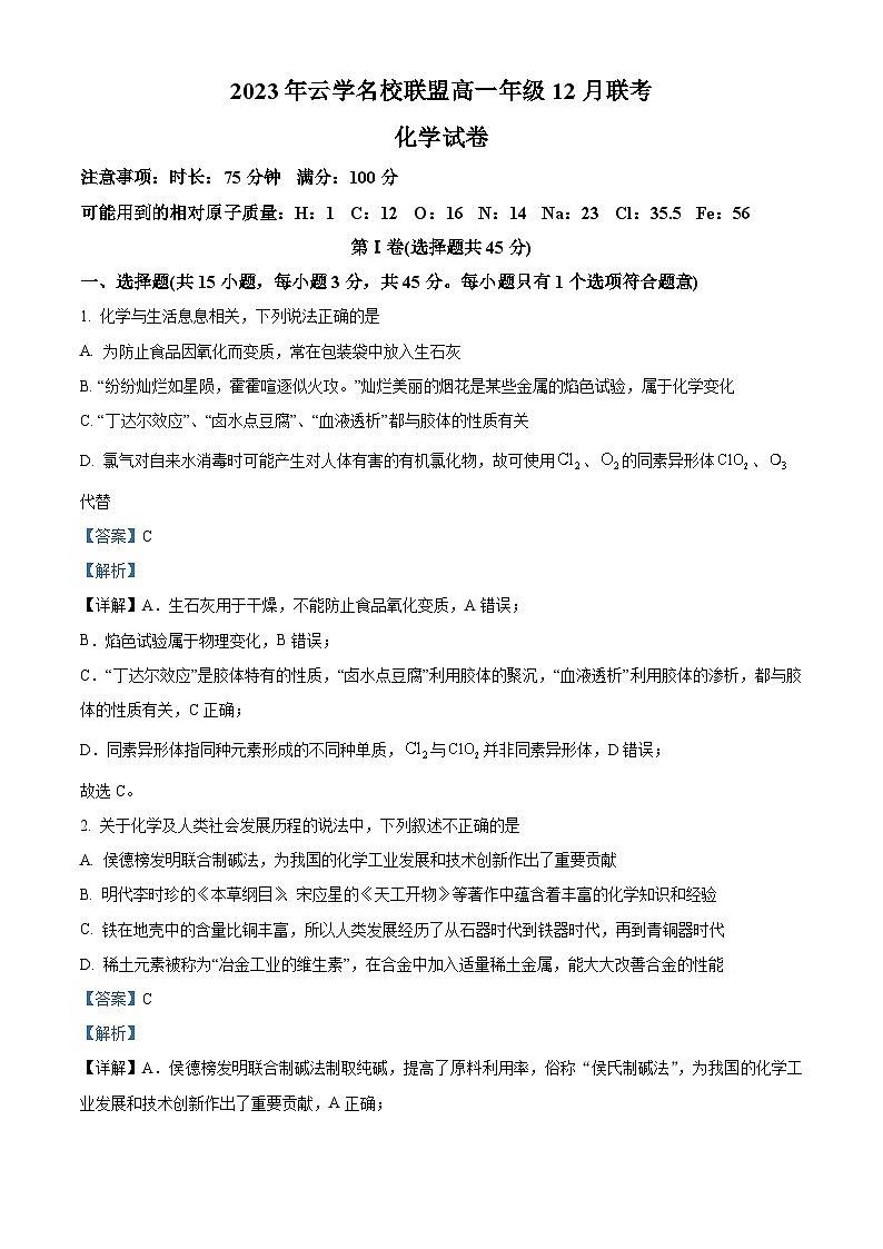 湖北省云学名校联盟2023-2024学年高一上学期12月联考化学试题(Word版附解析)第1页