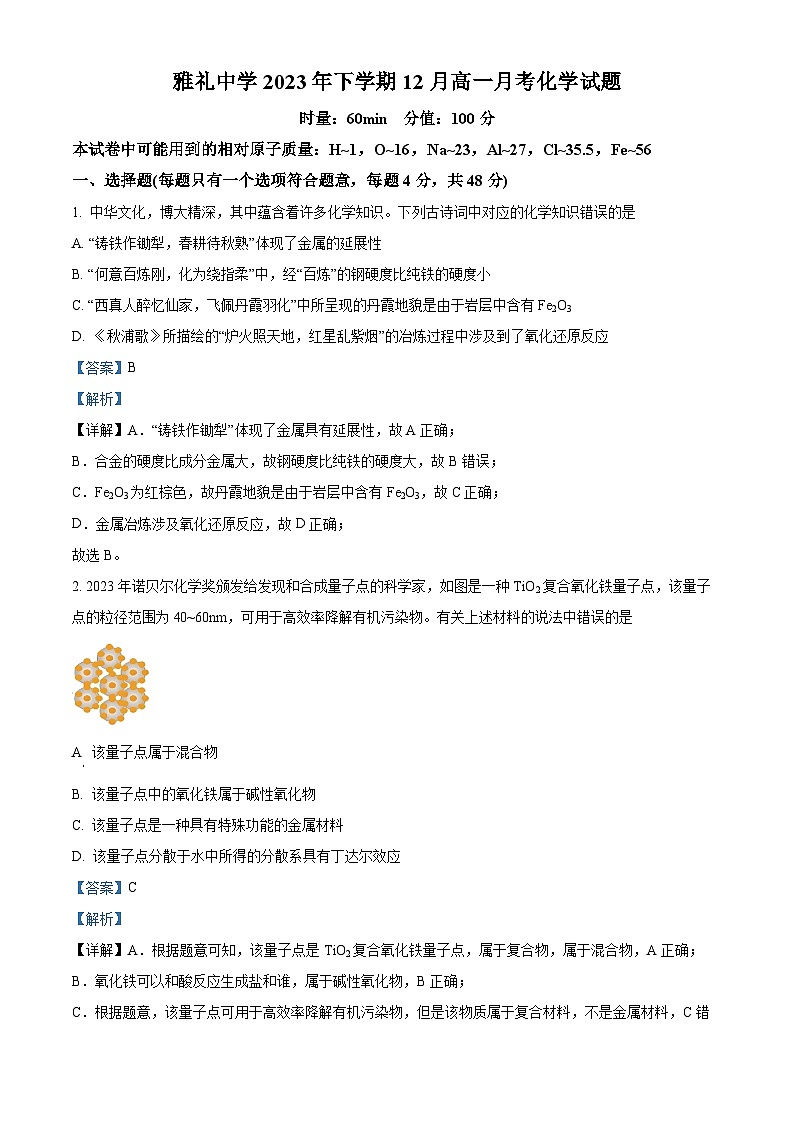 湖南省长沙市雅礼中学2023-2024学年高一上学期12月月考化学试题(Word版附解析)01