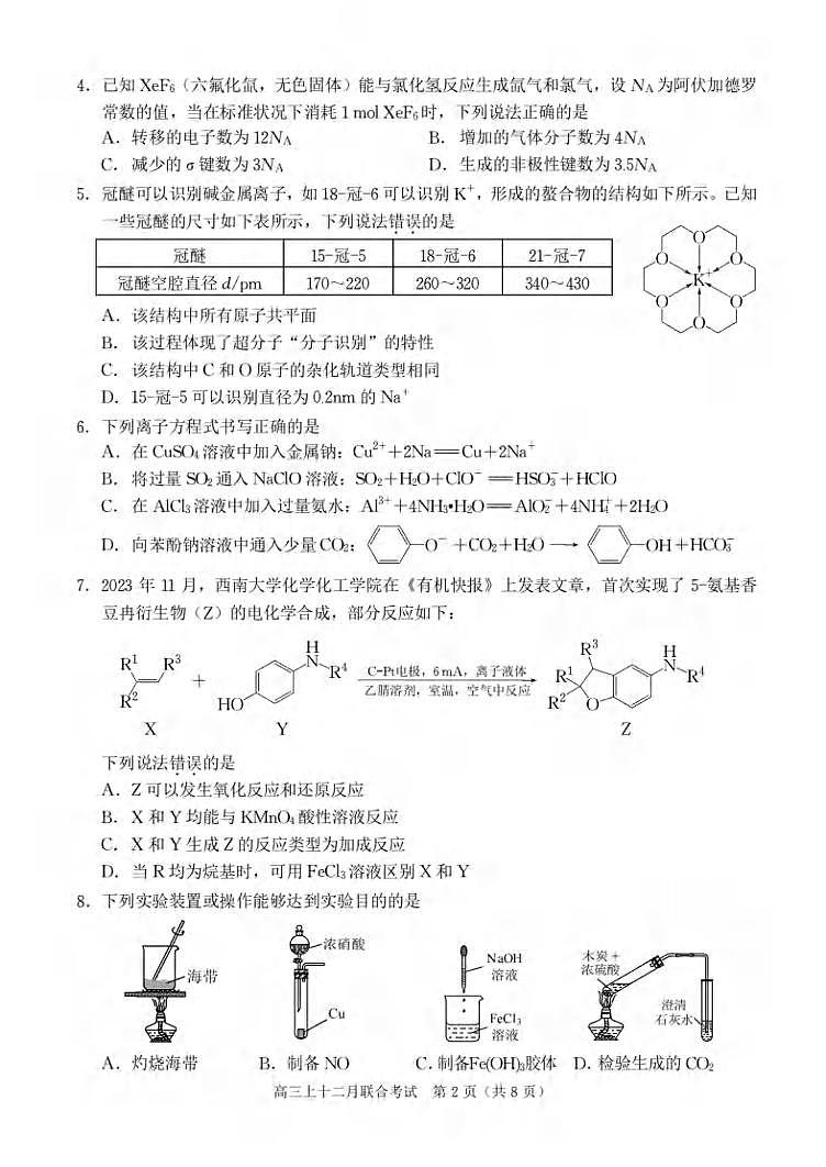 重庆市三校拔尖强基联盟2023-2024学年高三上学期12月联考化学试题02