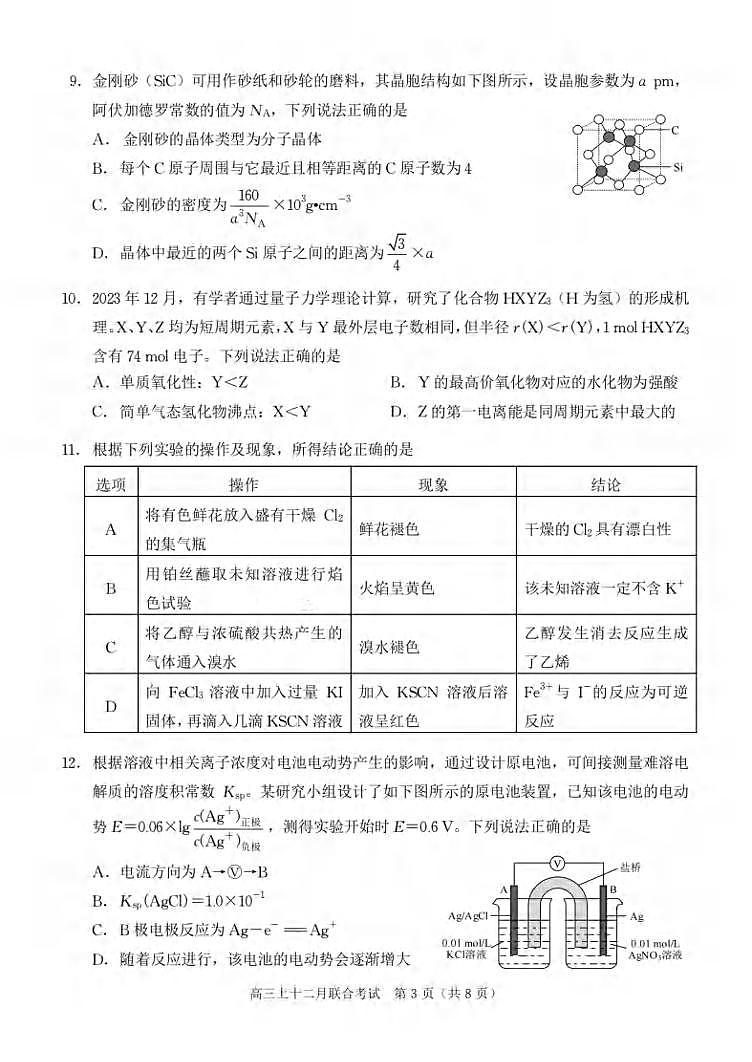 重庆市三校拔尖强基联盟2023-2024学年高三上学期12月联考化学试题03