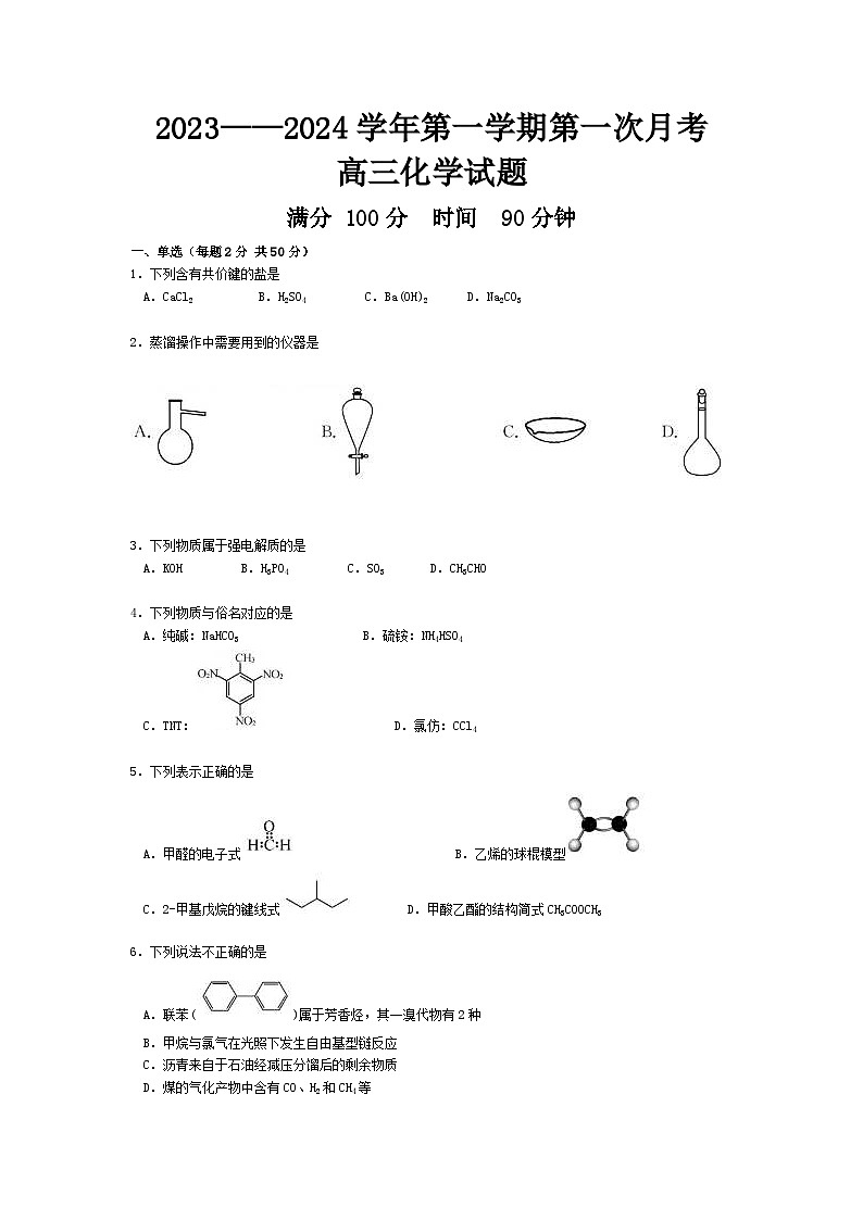 2024高三化学月考第一次第1页