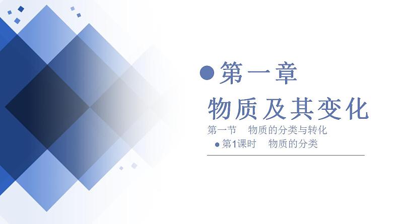 1.1.1 物质的分类 课件 2023-2024学年高一上学期化学人教版(2019)必修第一册第1页