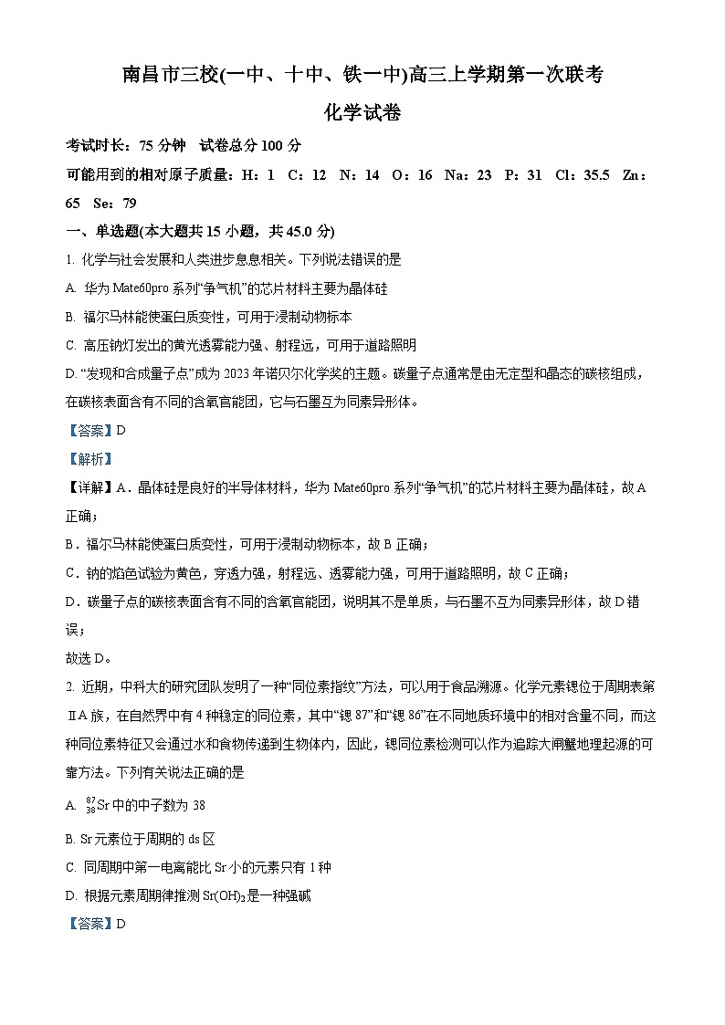 江西省南昌市2023-2024学年高三上学期11月期中三校联考化学试题(Word版附解析)第1页