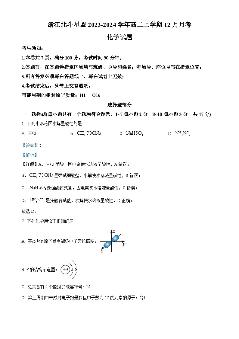 浙江省北斗星盟2023-2024学年高二上学期12月月考化学试题（Word版附解析）01