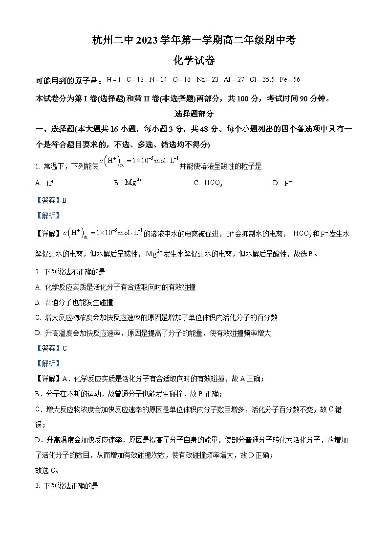浙江省杭州第二中学2023-2024学年高二上学期期中考试化学试题(Word版附解析)01