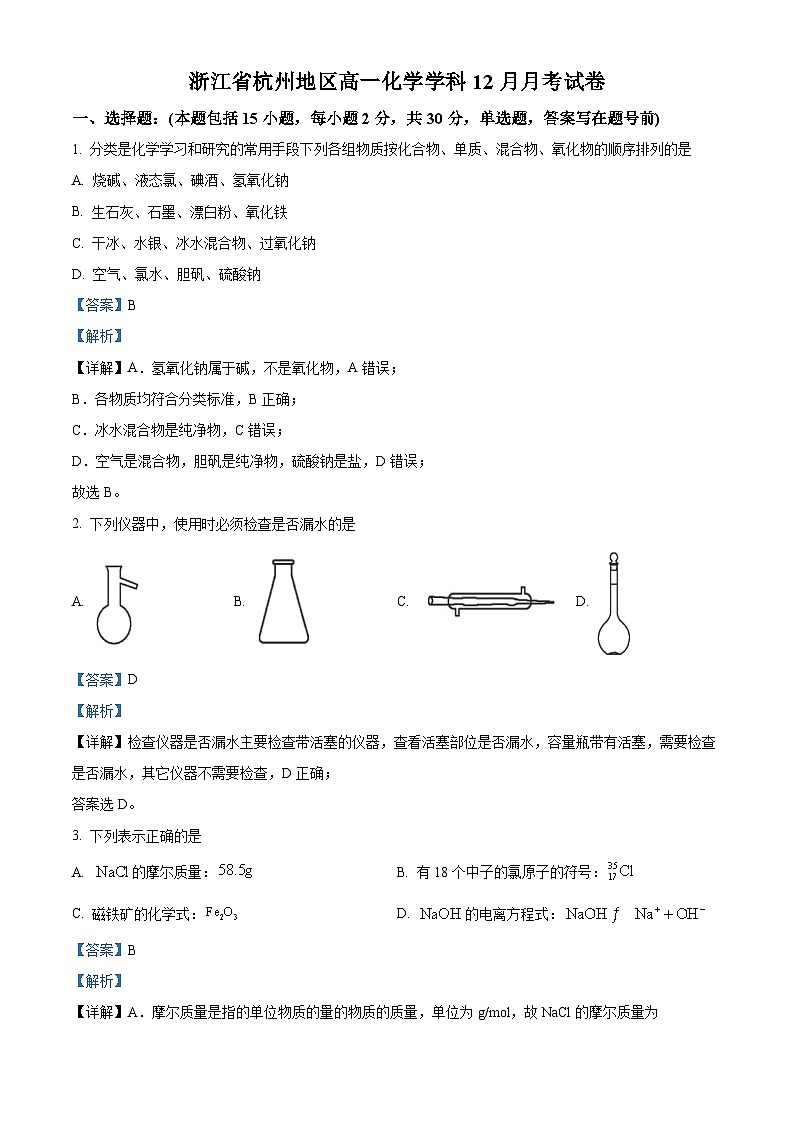 浙江省杭州地区2023-2024学年高一上学期12月月考化学试卷(Word版附解析)第1页