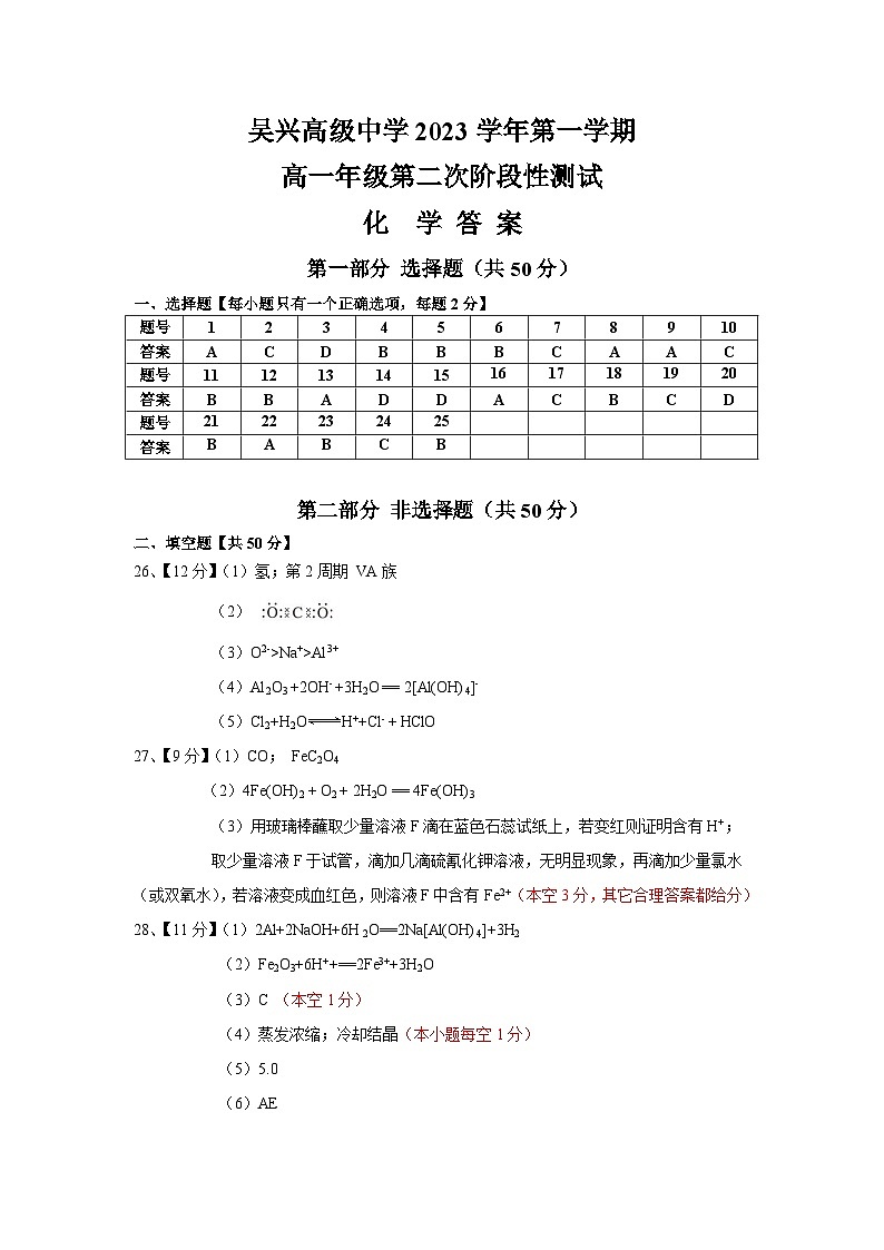 浙江省湖州市吴兴高级中学2023-2024学年高一上学期12月第二次阶段性测试化学试题(含答案)01