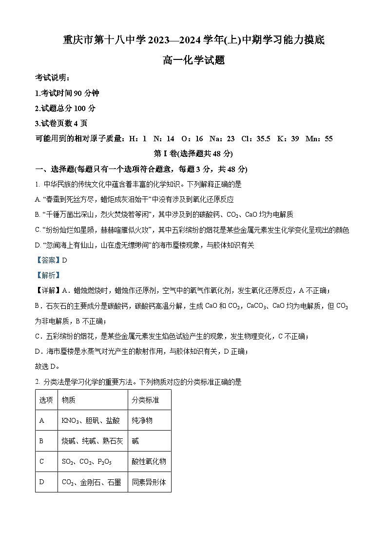 重庆市第十八中学2023-2024学年高一上学期11月期中化学试题 Word版含解析第1页