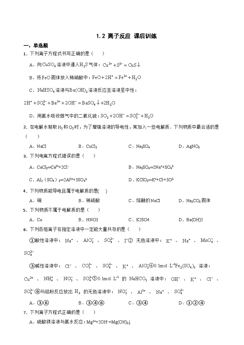 1.2 离子反应 课后训练 2023-2024学年高一上学期化学人教版(2019)必修第一册01