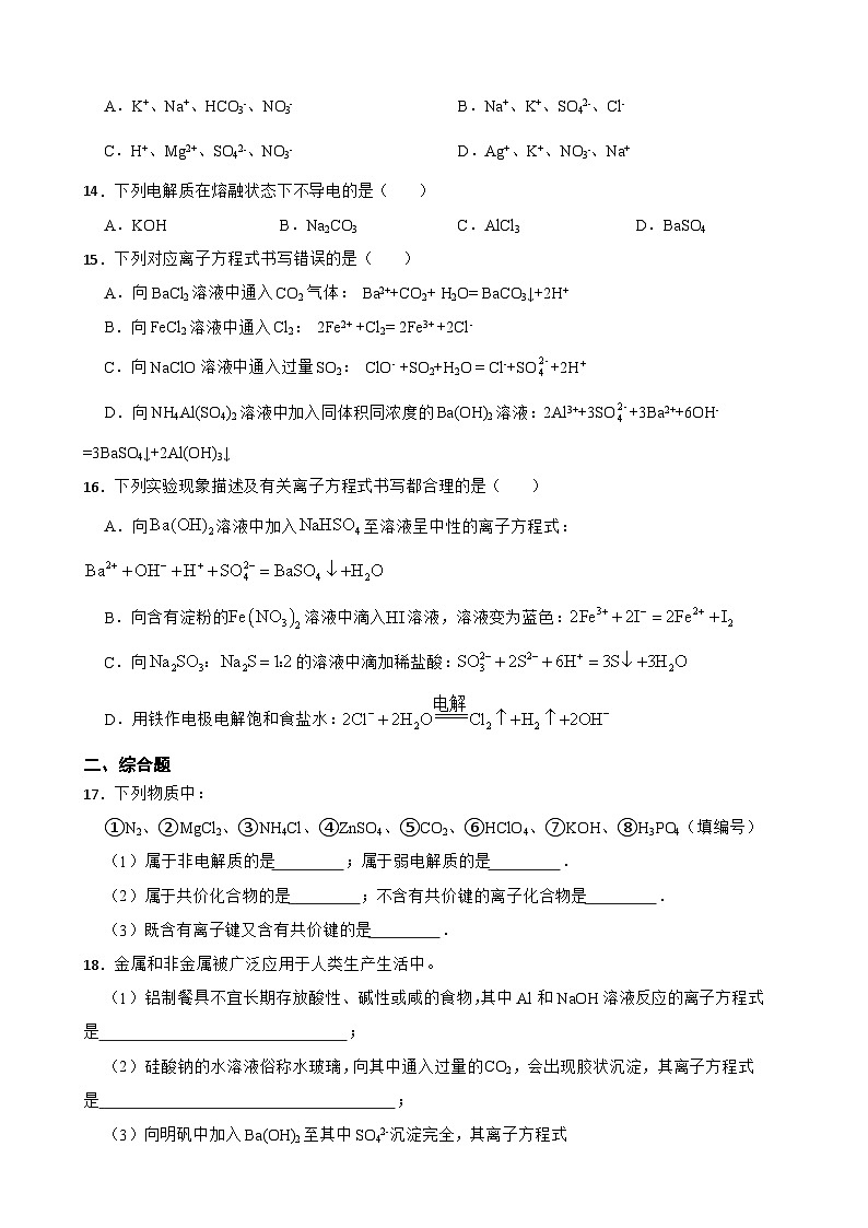 1.2 离子反应 课后训练 2023-2024学年高一上学期化学人教版(2019)必修第一册03
