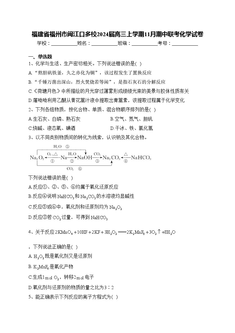 福建省福州市閩江口多校2024屆高三上學(xué)期11月期中聯(lián)考化學(xué)試卷(含答案)第1頁(yè)