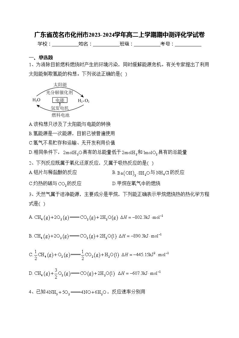 广东省茂名市化州市2023-2024学年高二上学期期中测评化学试卷(含答案)01