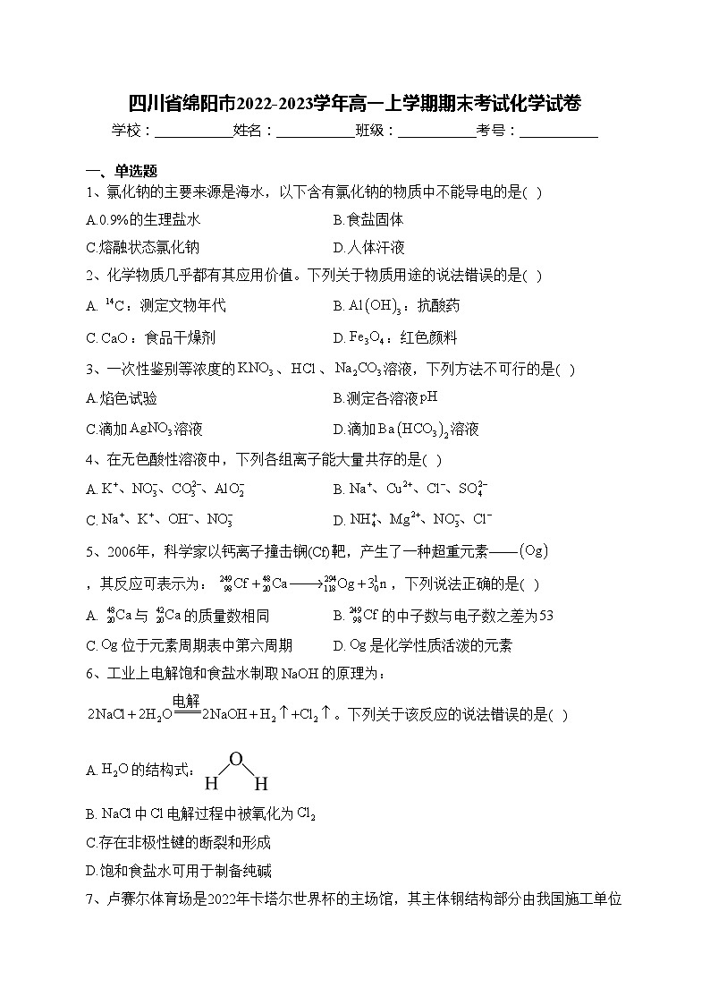 四川省绵阳市2022-2023学年高一上学期期末考试化学试卷(含答案)01