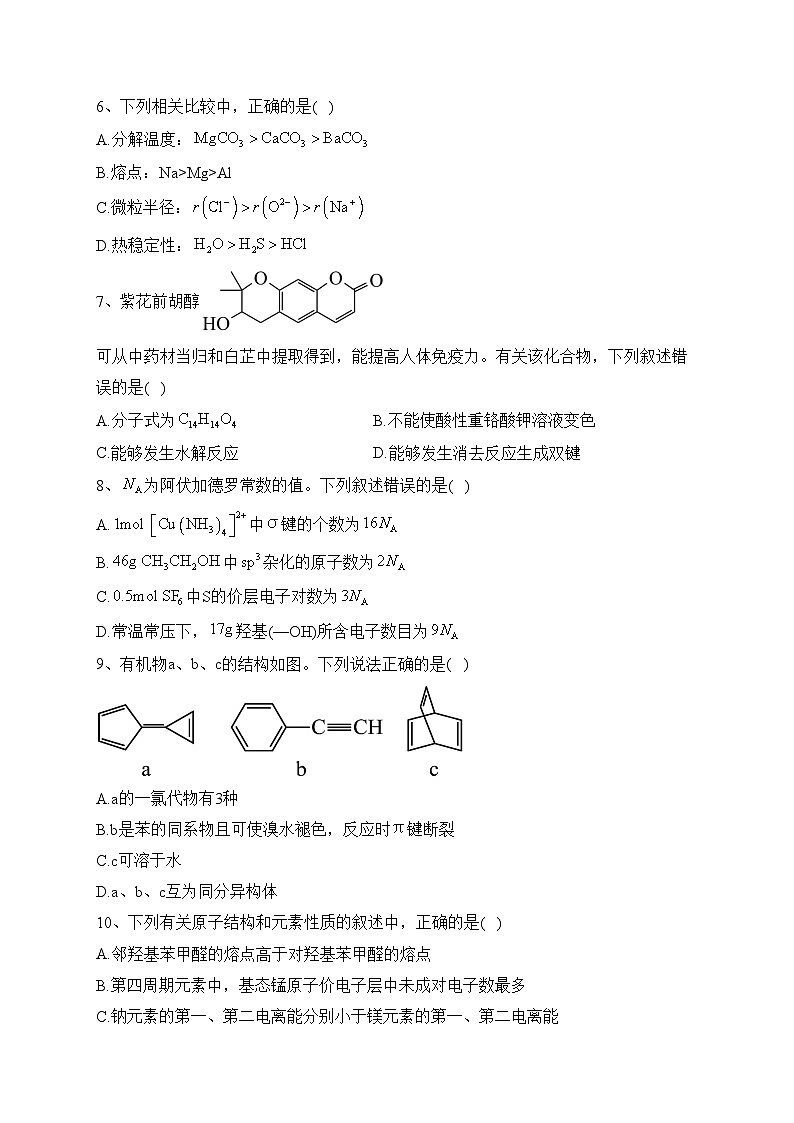 四川省南充高级中学2022-2023学年高二上学期1月期末考试化学试卷(含答案)第2页